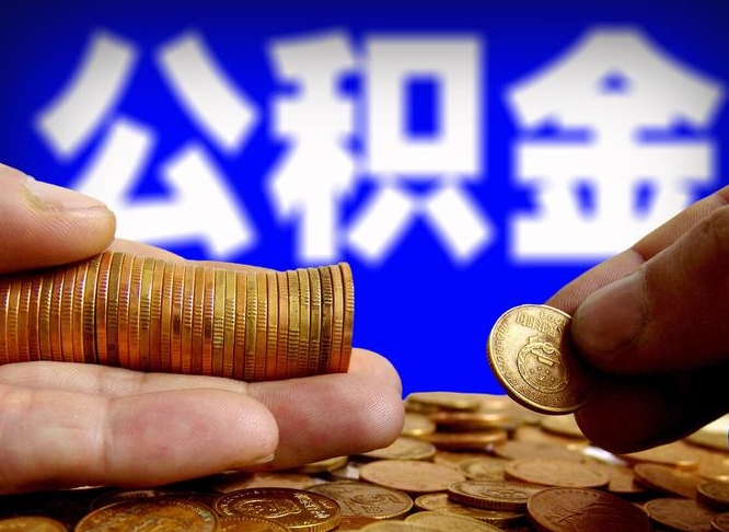 长治准备离职如何提取公积金（离职想提取公积金怎么办）